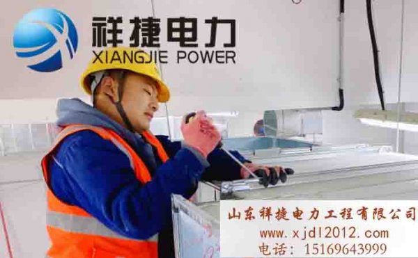 祥捷電力：精益求精，注意電力設(shè)備安裝的每一個(gè)細(xì)節(jié)